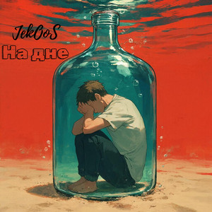 На дне (Original Mix)