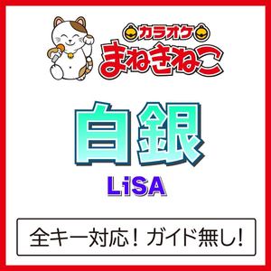 白銀 +3KEY（カラオケ）[Originally Performed By LiSA]