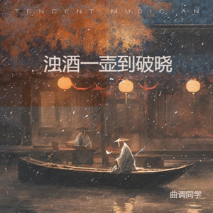 浊酒一壶到破晓