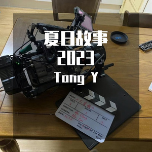 夏日故事2023