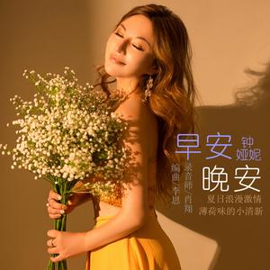 早安晚安（伴奏）