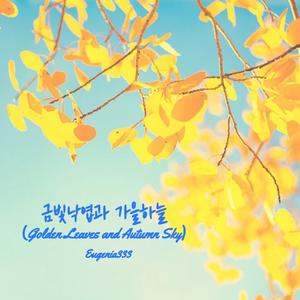 금빛 낙엽과 가을하늘(Golden Leaves & Autume Sky)