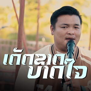 เด็ดขาดบาดใจ