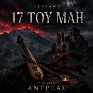 17 ΤΟΥ ΜΑΗ