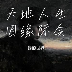 天地人生因缘际会