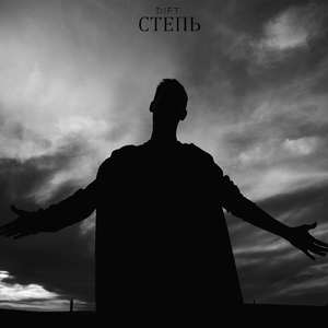 Степь
