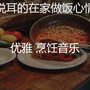 抚慰的美味佳肴回忆