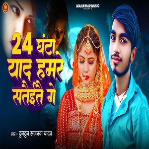 24 Ghanta Yaad Hamare Sataitai Ge