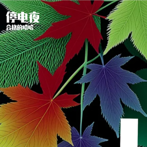 停电夜