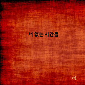너 없는 시간들