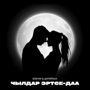 Чылдар эртсе-даа