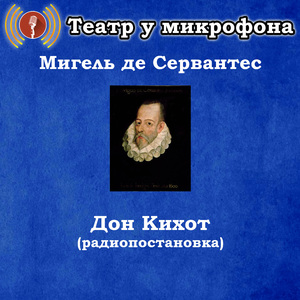 Дон Кихот, Чт. 9