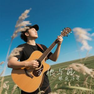 吉他与风