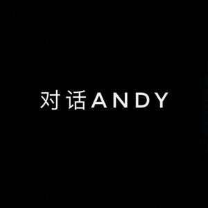 对话ANDY