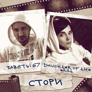 Стори (Оригинал)