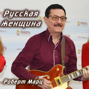 Русская женщина