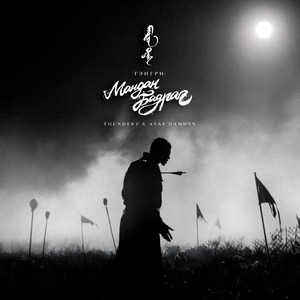 Тэнгри: Мандан Бадраг