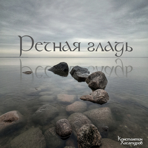 Речная гладь