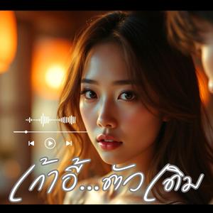 เก้าอี้ตัวเดิม_New Cover
