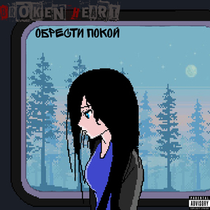 Обрести покой