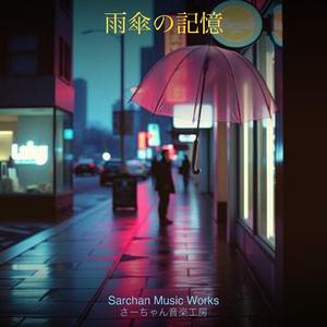 雨傘の記憶