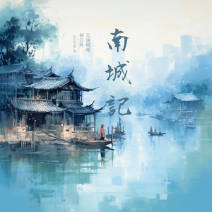 南城记