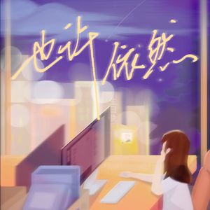 也许依然（To Aaron）