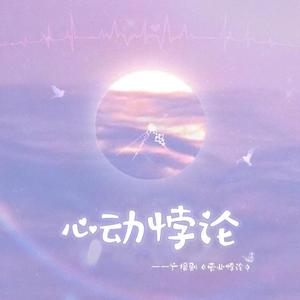 心动悖论（《营业悖论》广播剧 插曲 翻唱）
