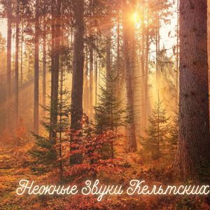 Кельтский Релакс для Спокойствия