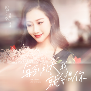 每到秋天我就会想起你