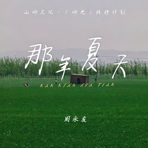 那年夏天（温热时节慢慢远去）