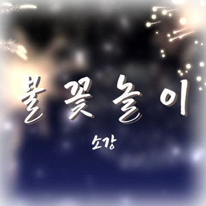 불꽃놀이 (feat. 서배, 김려원)