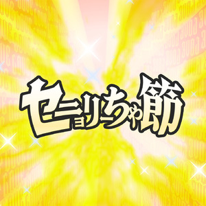 セニョリーちゃ節 (feat. 重音テト)