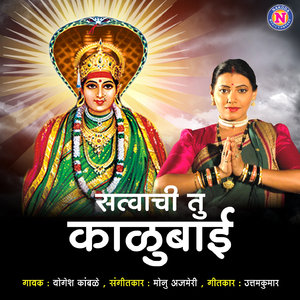 Satvachi Tu Kalubai