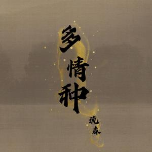 多情种