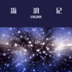 流浪记 Mix