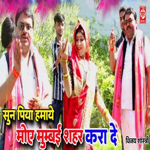 Sun Piya Hamaye Moye Mumbai Shahar Kara De
