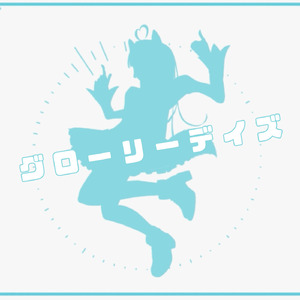 グローリーデイズ