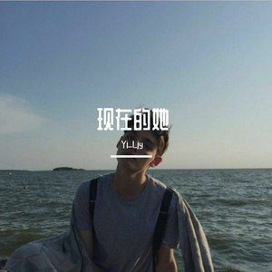 现在的她