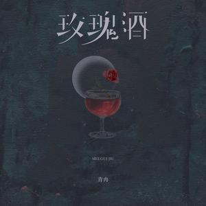 玫瑰酒