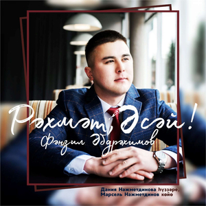 Рәхмәт , әсәй (Дания Нәжметдинова һүҙҙәре, Марсель Нәжметдинов көйө)