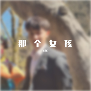 有这样一个女孩