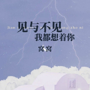 见与不见我都想着你