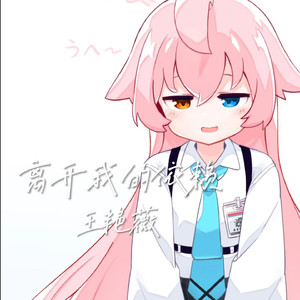 AI星野 离开我的依赖