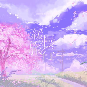 Slow Journey（缓慢旅行）