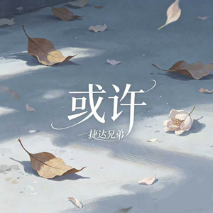 或许