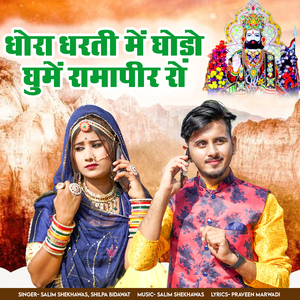 Dhora Dharti Mai Ghodo Ghumey Ramapeer Ro