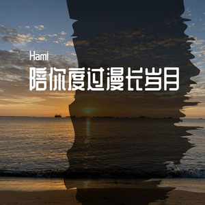 陪你度过漫长岁月