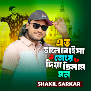 Eto Valobaisha Tore Diya Chilam Mon
