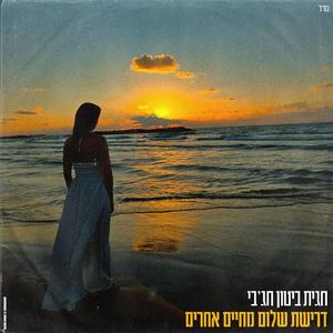 דרישת שלום מחיים אחרים